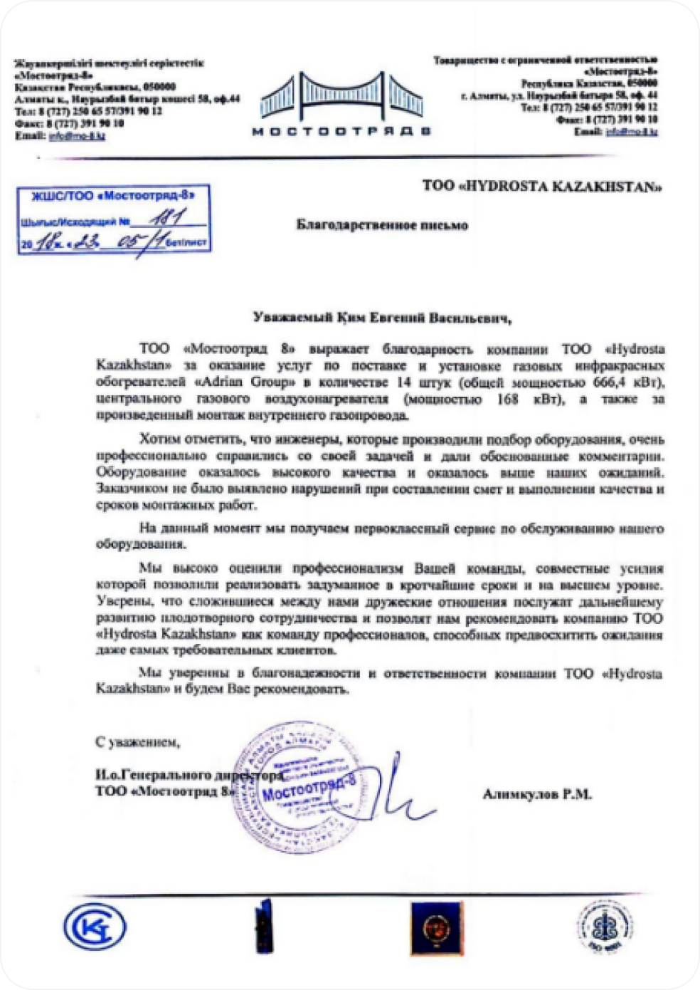 Благодарственное письмо ТОО «Мостоотряд-8»