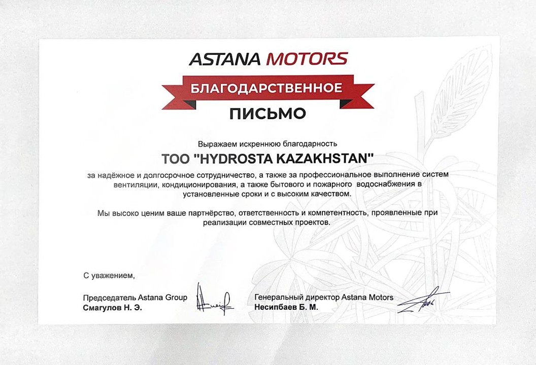 Благодарственное письмо Astana Motors